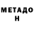МЕТАДОН кристалл Denus Kovalchuk